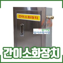 소방자재 간이소화장치
