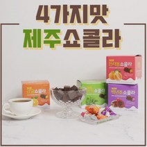 제주 쇼콜라초콜렛 4가지맛 / 말랑말랑 제주종합젤리 4종 / 우도땅콩캬라멜 선물세트, 젤리4종(한라봉/감귤/백년초/블루베리)