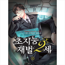 초지능 재벌 2세 9, 고랭지, 영상출판미디어(영상노트)