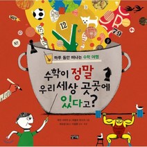 수학이 정말 우리 세상 곳곳에 있다고?:하루 동안 떠나는 수학 여행, 찰리북