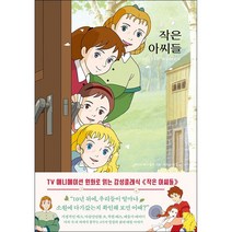 작은 아씨들 + 미니수첩 증정, 루이자, 더모던