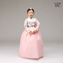 나르샤 여아한복 연희색동 아이당의 날개산호 1호~10호 국내제작