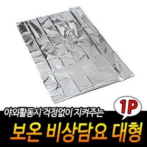 튼튼내구성 야외활동 간편사용 좋은가성비 응급용매트L 은박보온담요L