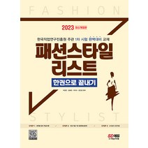 2023 패션스타일리스트 한권으로 끝내기 박영진 시대고시기획