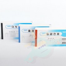 J.ROM 금전표 출금전표 대체전표 10권 택1 은행전표, 입금전표 10권 (321281)