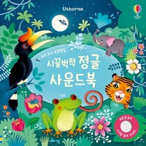 시끌벅적 정글 사운드북, 어스본코리아