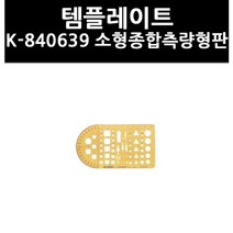 (9732010) 템플레이트 K-840639 소형종합측량형판