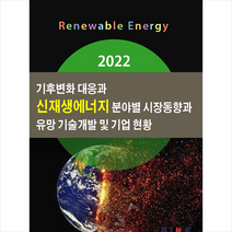 한국산업마케팅연구소 2022 기후변화 대응과 신재생에너지 분야별 시장동향과 유망 기술개발 및 기업 현황 + 미니수첩 증정, 연구소
