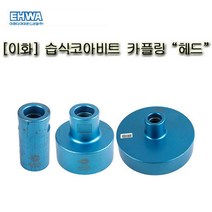 이화 습식코아비트 카플링 헤드 (5인치)철근 콘크리트 아스팔트등천공