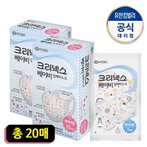 크리넥스 초소형마스크 2세 3세 베이비마스크 2박스 20장, 베이비마스크-20장