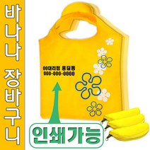 바나나 장바구니 휴대용 접이식 마켓백 포켓백 폴리에스테르 타포린백 제작 판촉물 시장