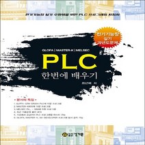 NSB9791157672271 새책-스테이책터 [PLC 한번에 배우기] -GLOFA / MASTER-K MELSEC--건기원-최년배 지음-전기-201, PLC 한번에 배우기
