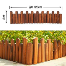브라운 화단울타리 나무 원목 정원 울타리 펜스 휀스, 15*120cm, 모델 C