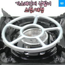 힘찬쇼핑_ 가스레인지 삼발이 화덕 냄비받침대 삼발이 작은냄비거치 가스렌지받침대 삼발이 화덕 가스레인지삼발이 냄비받침대 가스렌지받침대 소형 대형