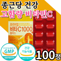 프리미엄 고함량 비타씨 1000 mg 플러스 100 정 식약처 인증 비타민 c b e 아연 항산화 청소년 남자 여자 피로 회복 철분 흡수 도움 고용량 영양제 vitamin 사은품증, 1박스, 1100mgX100정
