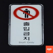 내부간판 문팻말 출입금지 사인물 입체글씨 소 현관문패 입체글씨 팻말, 세로 시스템사인, 기본