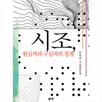 시조 원심력과 구심력의 경계 +미니수첩제공, 이달균, 작가