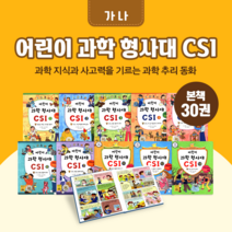 [도서대여] 어린이 과학 형사대 CSI 가나 과학동화 초등학생, 30일