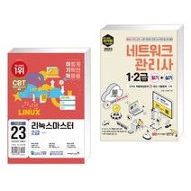 (서점추천) 2023 이기적 리눅스마스터 2급 기본서 + 2023 최적합 네트워크관리사 1.2급 필기 실기 (전2권), 영진닷컴