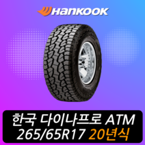 한국타이어 다이나프로 ATM RF10 265 65 17 20년식 이월 렉스턴스포츠 타이어 2656517, 1개
