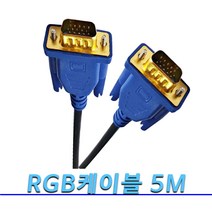 컴퓨터-모니터 /컴퓨터-TV /컴퓨터-프로젝트 /노트북-모니터 /노트북-TV /노트북-프로젝트 / RGB -RGB / DSUB-DSUB / VGA-VGA / 연결 RGB케이블, RGB-RGB케이블5M