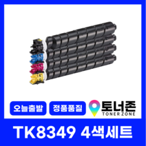 교세라 재생 토너 TK-8349 4색 세트 TACKALFA 2552CI 호환 검정+파랑+빨강+노랑, TK-8349 4색 세트[검정+파랑+빨강+노랑]