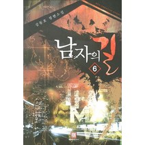 남자의 길 6:강동호 장편소설, 로크미디어, 강동호 저