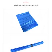 비닐 대봉투 50매 청색 63X82CM 식품 대형 봉지 농산물 포장 시장 마트 일회용봉투 쓰레기봉투 비닐봉투 비닐팩