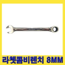 한경공구 세신 라체트 라쳇 콤비 콤비네이션 렌치 8MM