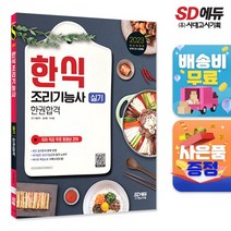 2023 한식조리기능사 실기 단기완성 + 미니수첩 증정, 시대고시기획