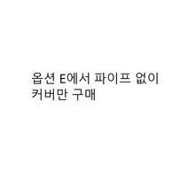 주차 텐트 그늘막 조립식 창고 노점 방수 주차장 천막 제작 가든가제보 차고 야외용 차광막 자바라, D.옵션 E 커버