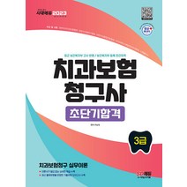 시대고시기획 치과보험청구사 3급 초단기 완성 - 핵심이론＋기출유형 모의고사 수록 2023, 도서