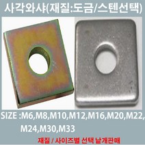 사각와샤-철도금 /스텐사각와샤 사이즈별 낱개판매, 스텐사각와샤/(내경)M33-80mm(외경)T:4.5mm