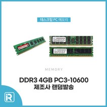 외산-데스크탑 DDR3 4GB PC3 10600 양면 / 단면(랜덤발송), 외산-PC3 4G 10600 양면