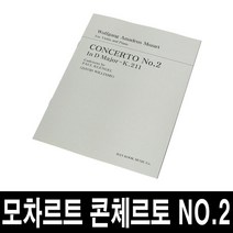 모차르트 콘체르토 No.2/바이올린 협주곡2번/악보