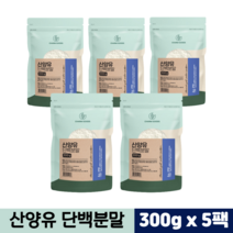 네델란드 산양유단백질 분말 프로틴파우더 100% 고함량 근육 단백질보충제, 5팩, 산양유단백분말 300g