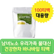 남녀노소 우리가족 물대신 건강한차 바나바잎 티백 학생 어른 부모님 할머니 할아버지 카페인없는 수분보충 물대신차 바나바 티백차 10대 20대 중년 장년 노년 따뜻한 시원한 티종류