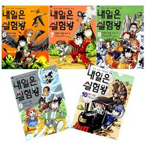 아이세움. 내일은 실험왕. 6~10권 세트