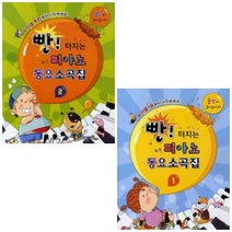 빵 터지는 피아노 동요 소곡집 1 / 2 ( 선택구매 ) 삼호뮤직, 빵 터지는 피아노 동요 소곡집. 1