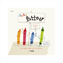 크레용이 화났어!, 주니어김영사
