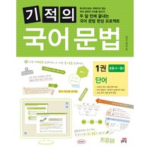 기적의 국어 문법 1: 단어, 길벗스쿨