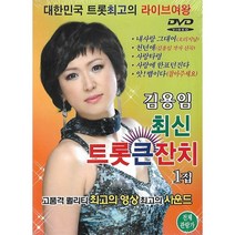 [미라클]DVD 김용임 최신 트롯 큰잔치 1집
