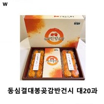 곶감 선물 세트 반건시 쫀득한 할머니 씨없는 곧감 설