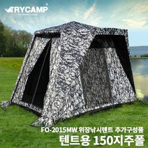 트라이캠프] 위장낚시텐트 추가구성 지주폴 FO-2015MW, 추가3- 텐트용 150cm 지주폴 2줄