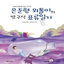 은둔형 외톨이의 방구석 표류일기 은둔형 외톨이를 위한 가이드북 반양장