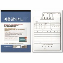 지출결의서(모조지), 단품