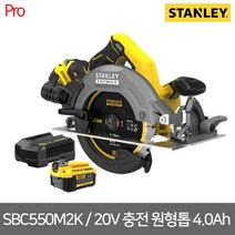 [스탠리] SBC550M2K / 20V BL모터 7인치 충전원형톱 4.0Ah / 케이스포함