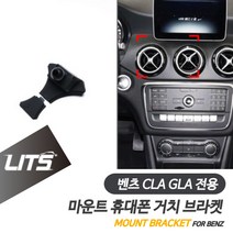 벤츠 악세사리 휴대폰 전용 고정 거치대 CLA GLA, CLA-13-18년