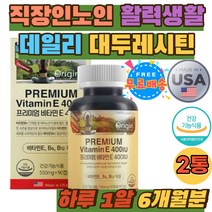 50대 60대 중년 항산화 영양제 대두 레시틴 데일리 비타민 E 400IU B6 B12 D알파 토코페롤 대두유 밀납 수험생 직장인 유해산소 활성산소 세포보호 홈쇼핑 식약처인증 미국