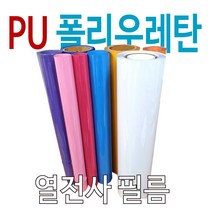 PU열전사필름 가로 50cm롤 m단위 판매 30종 색상 의류용 로고인쇄, 네온그린(형광그린), 1개